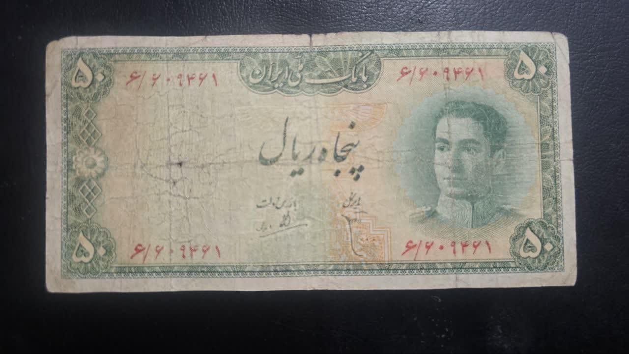 اسکناس 50 ریال سری سوم محمدرضاشاه
