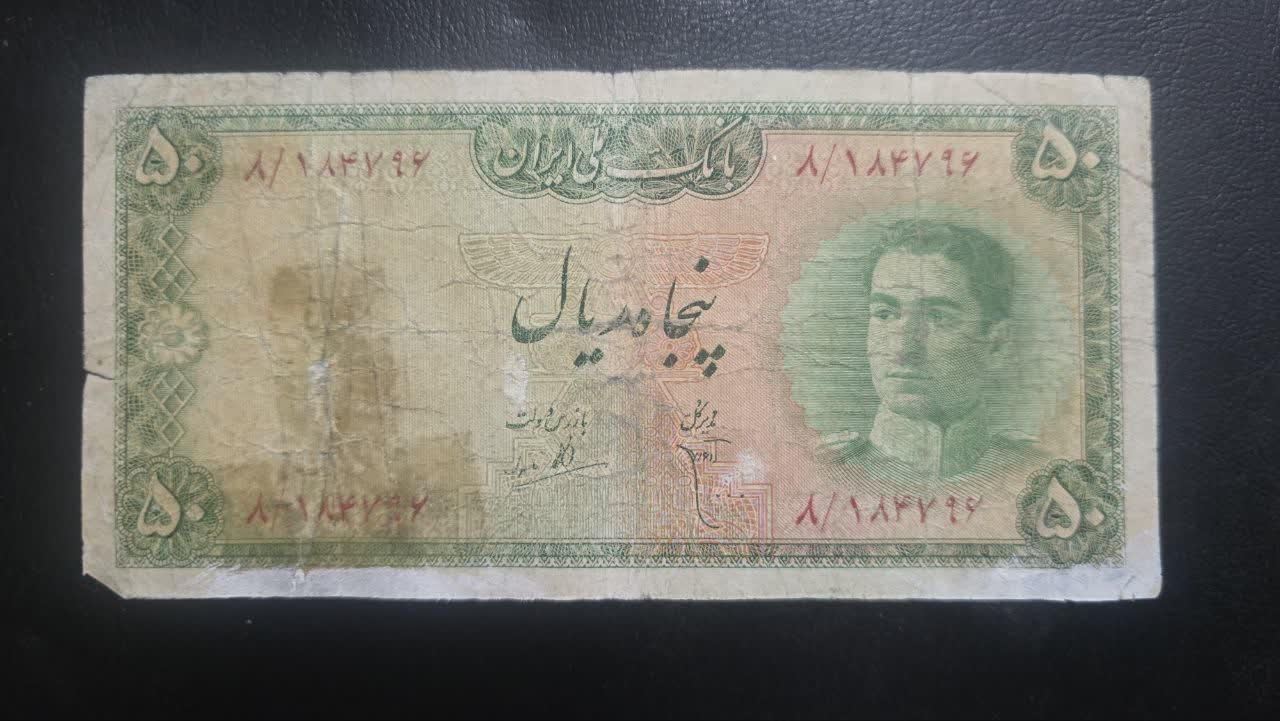 اسکناس 50 ریال سری سوم محمدرضاشاه