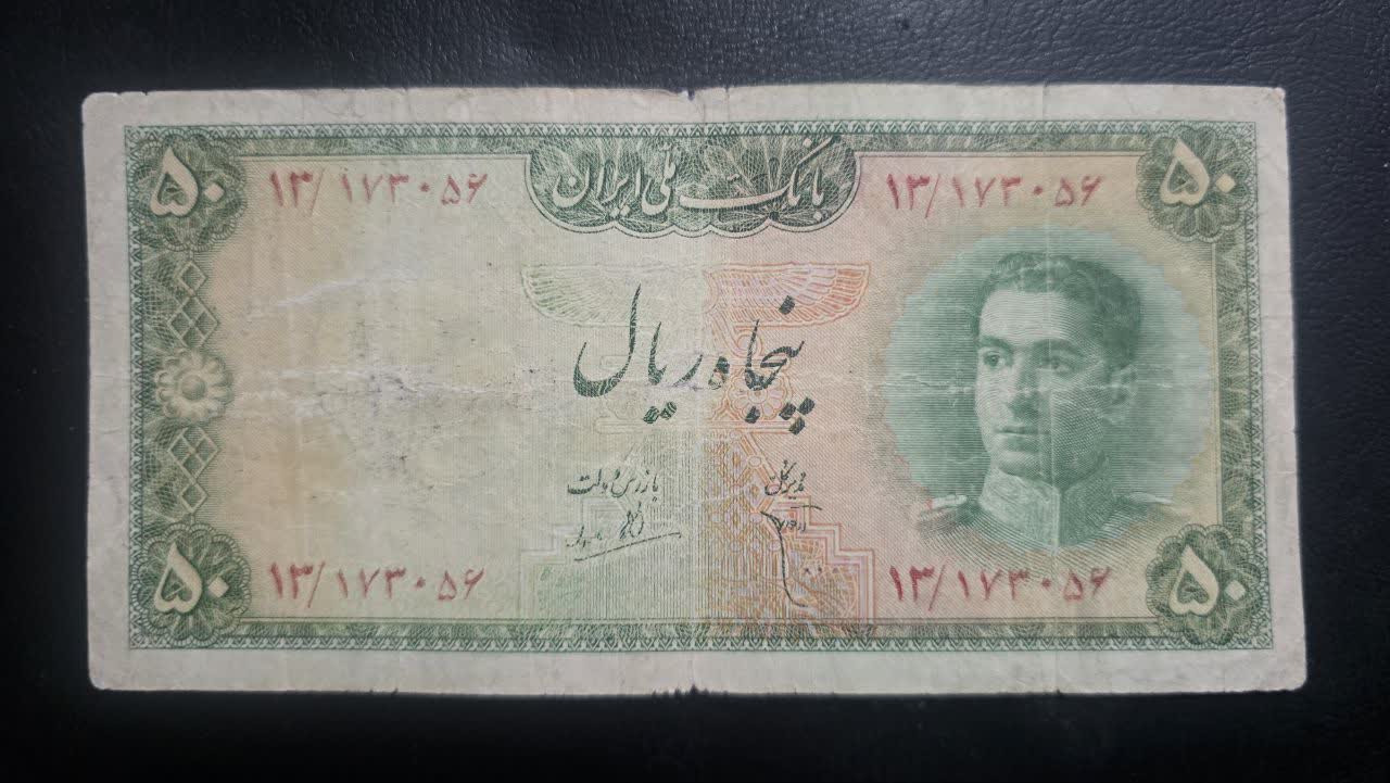 اسکناس 50 ریال سری سوم محمدرضاشاه