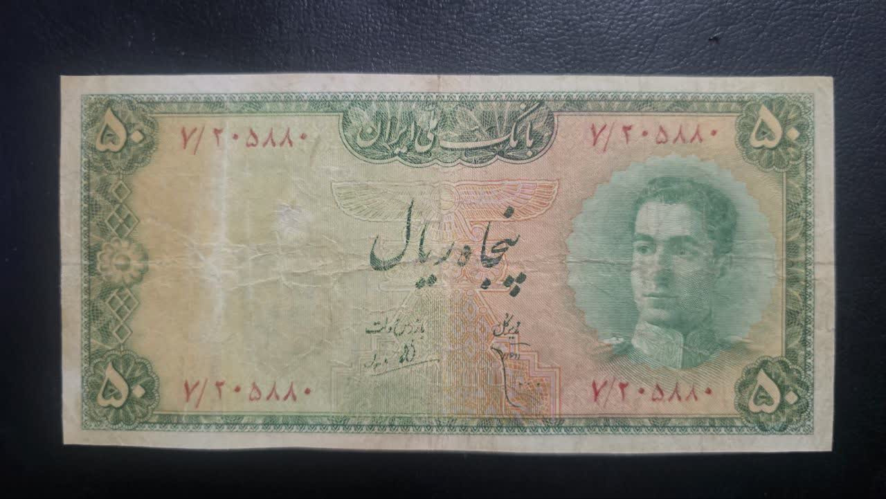 اسکناس 50 ریال سری سوم محمدرضاشاه 7/205880