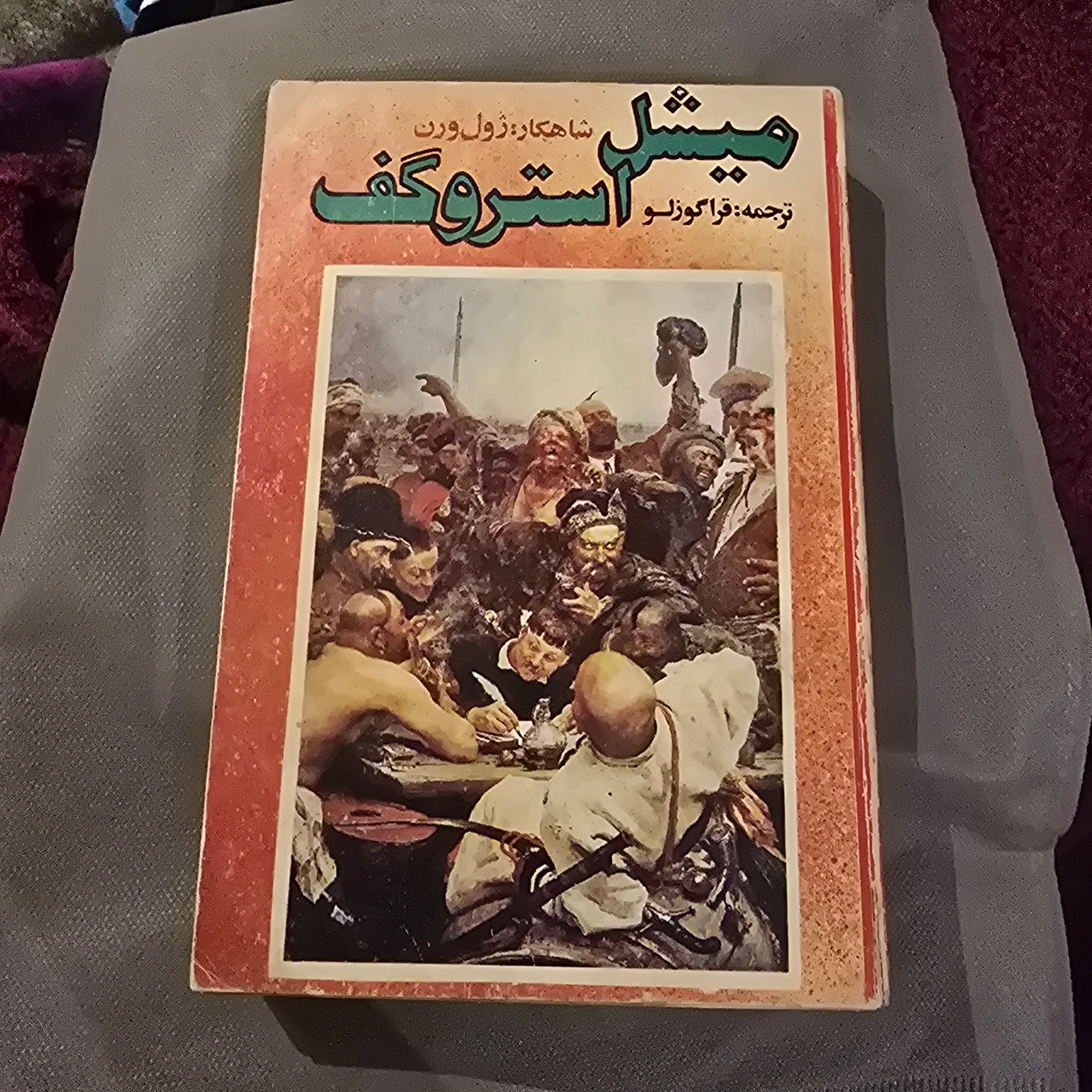 کتاب میشل استروگف