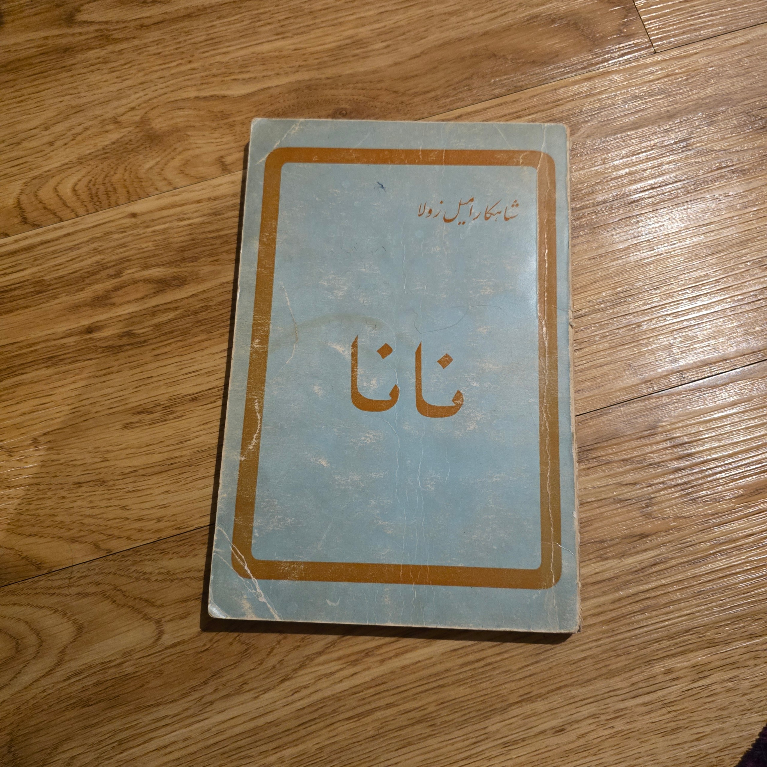 کتاب نانا امیل زولا