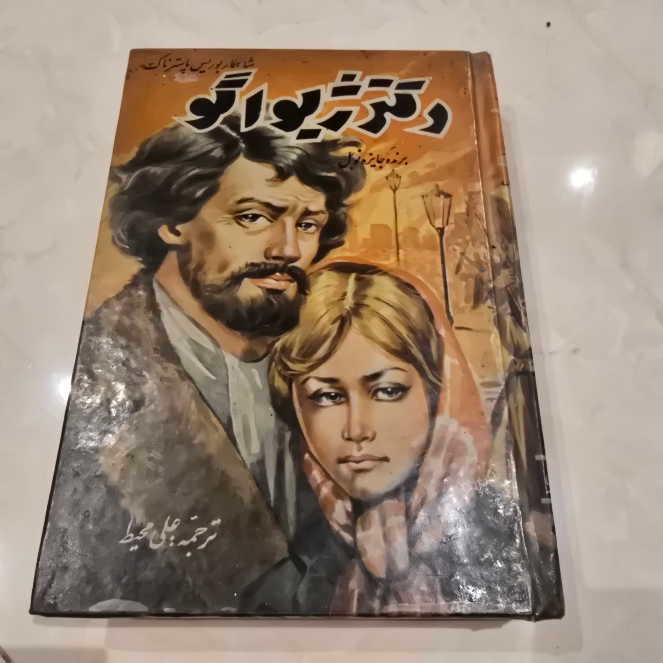 کتاب دکتر ژیواگو