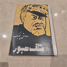 سنگ