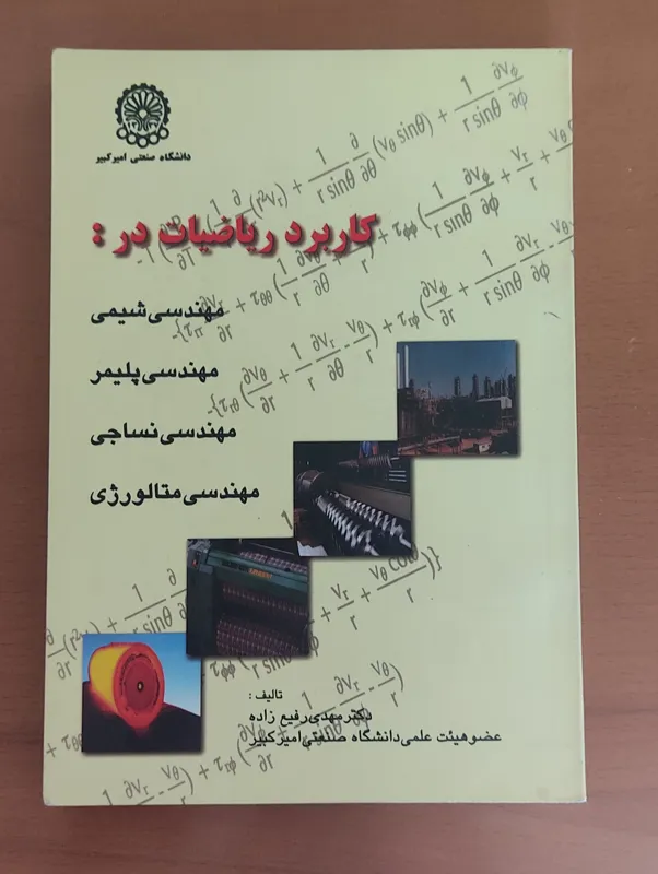 کاربرد ریاضیات در مهندسی شیمی رفیع زاده