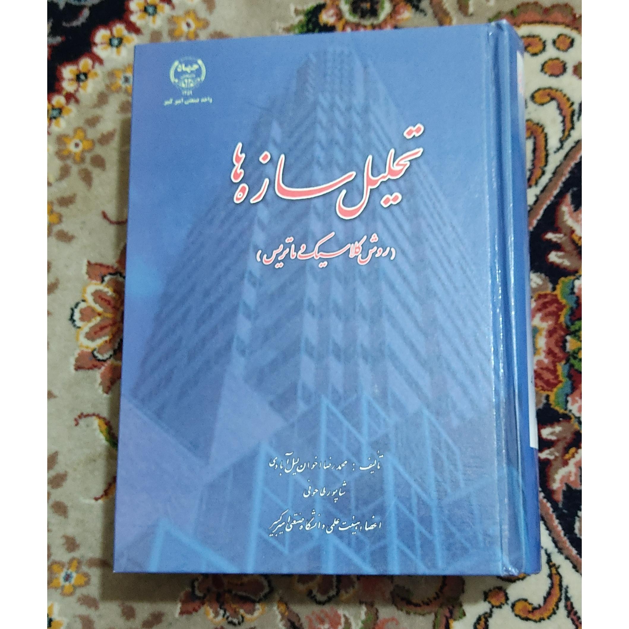 تحلیل سازه ها روش کلاسیک و ماتریس طاحونی اخوان