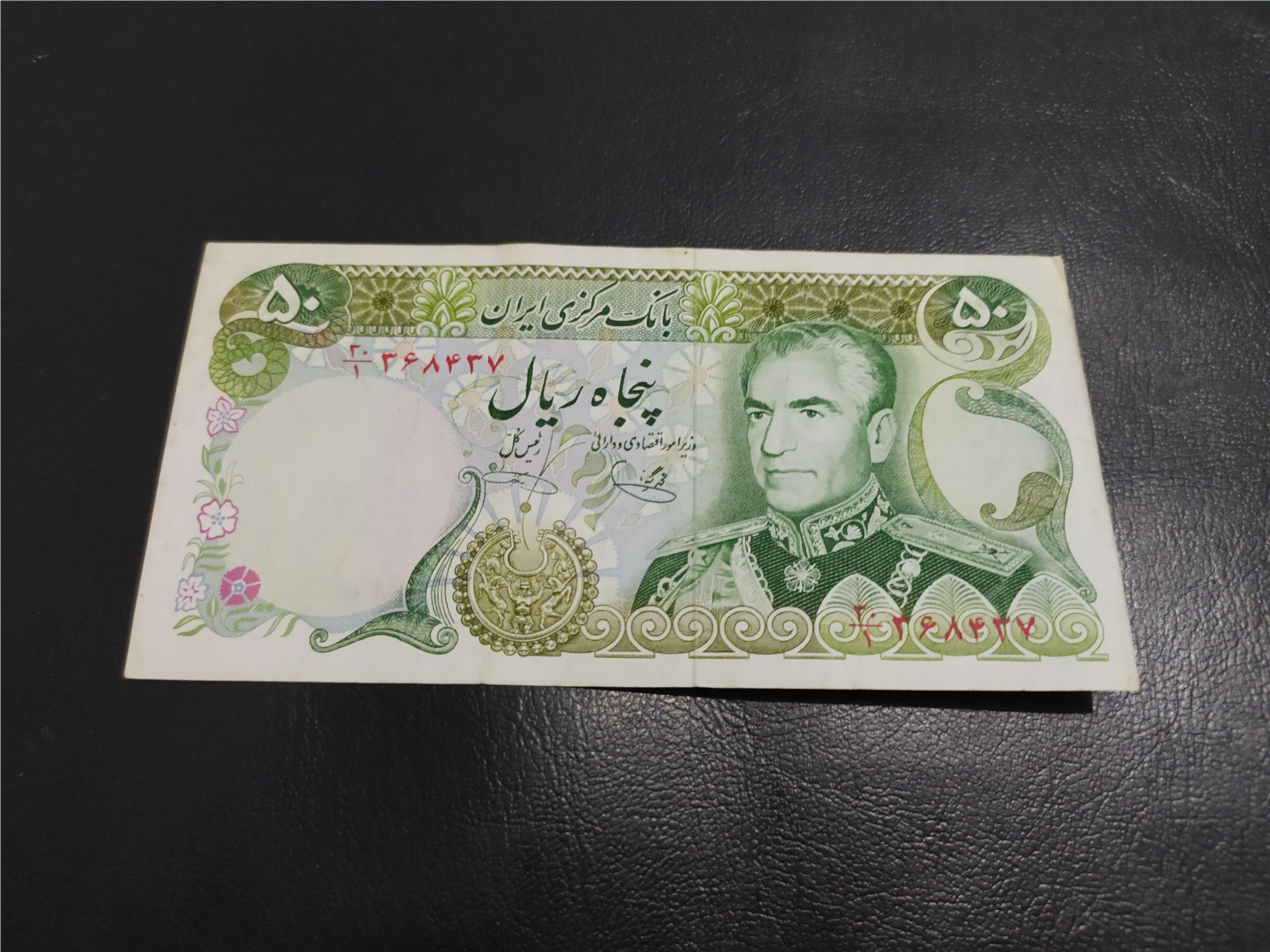 50 ریالی یگانه خوشکیش