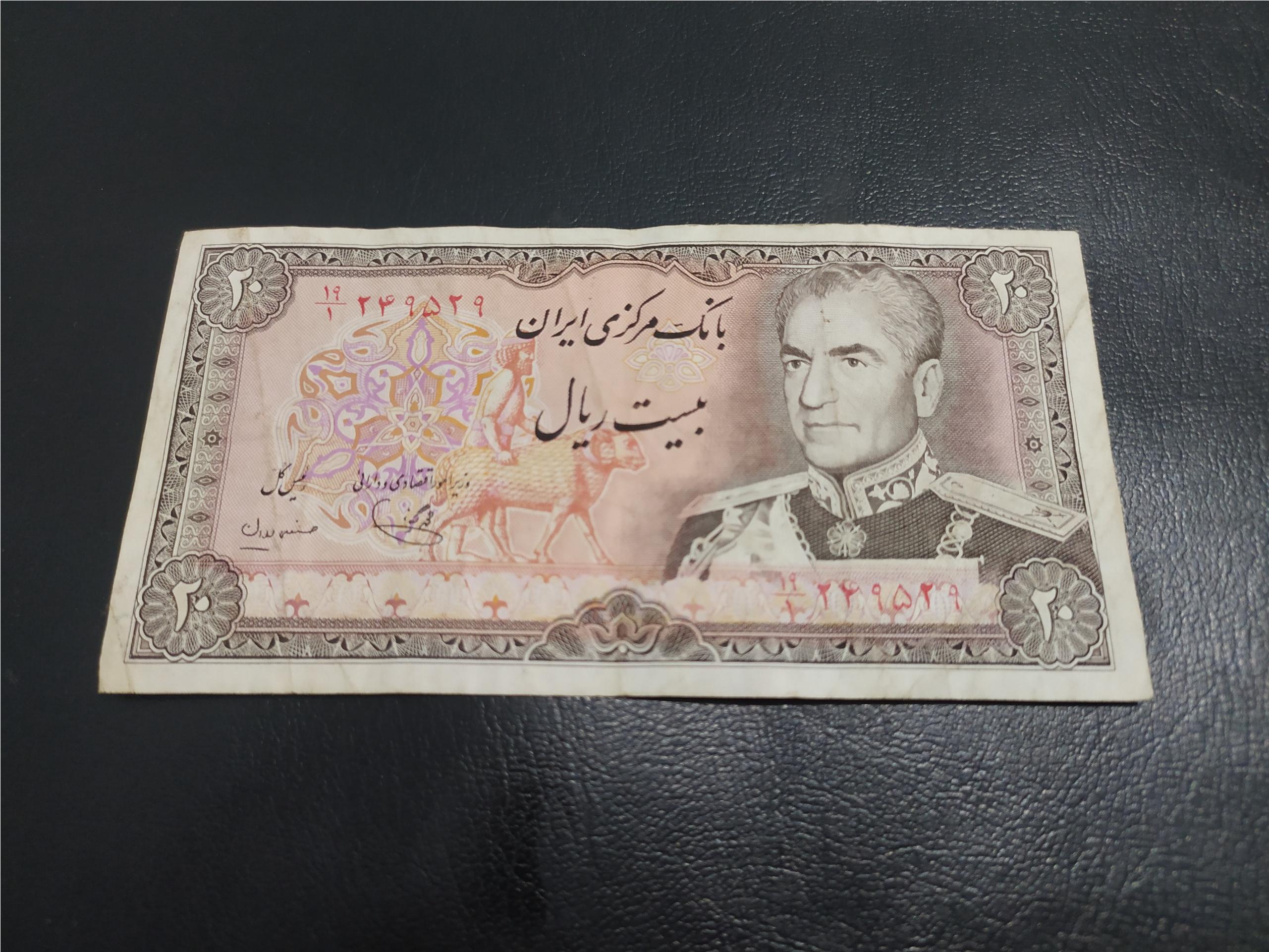 20 ریالی یگانه مهران