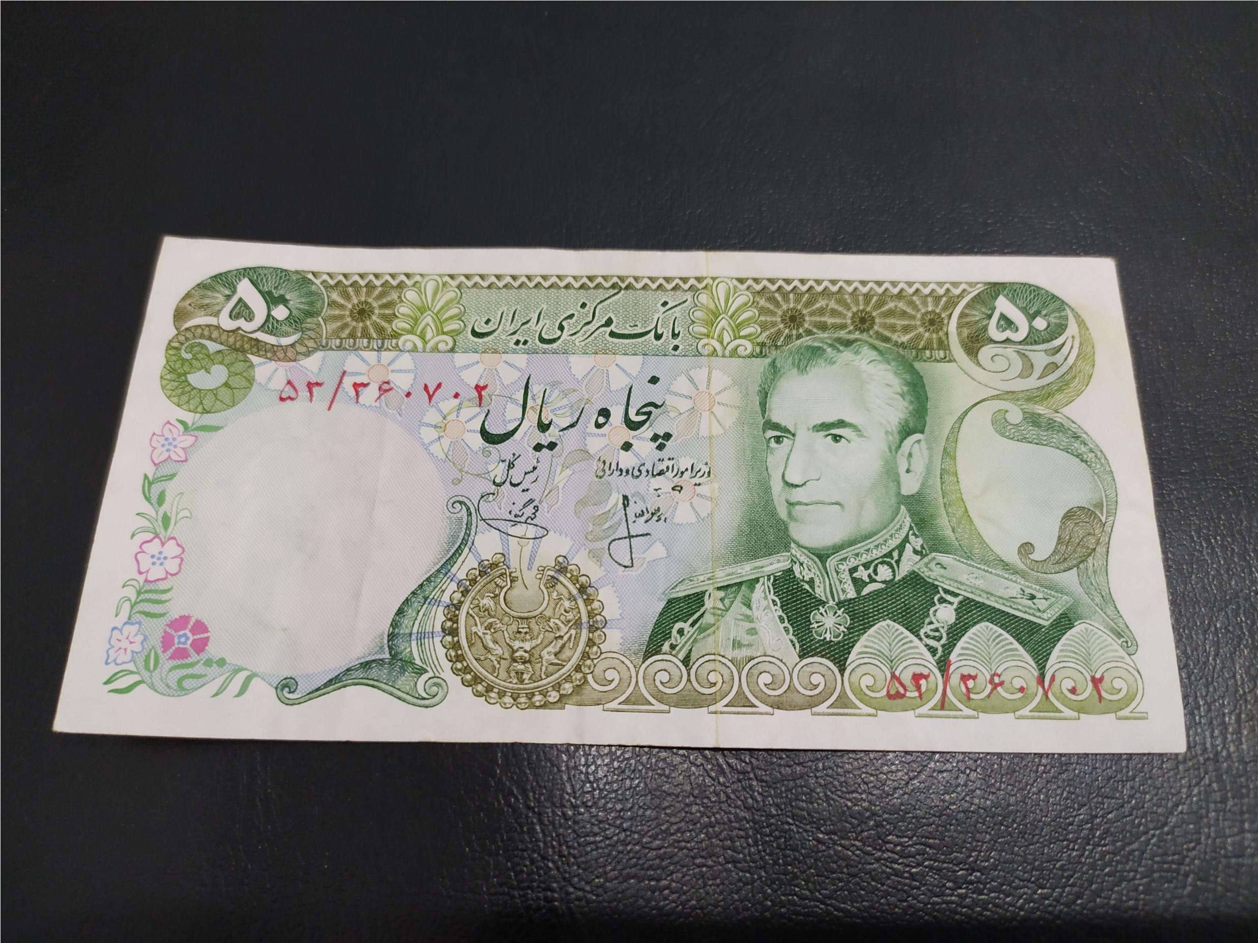 50 ریالی انصاری یگانه