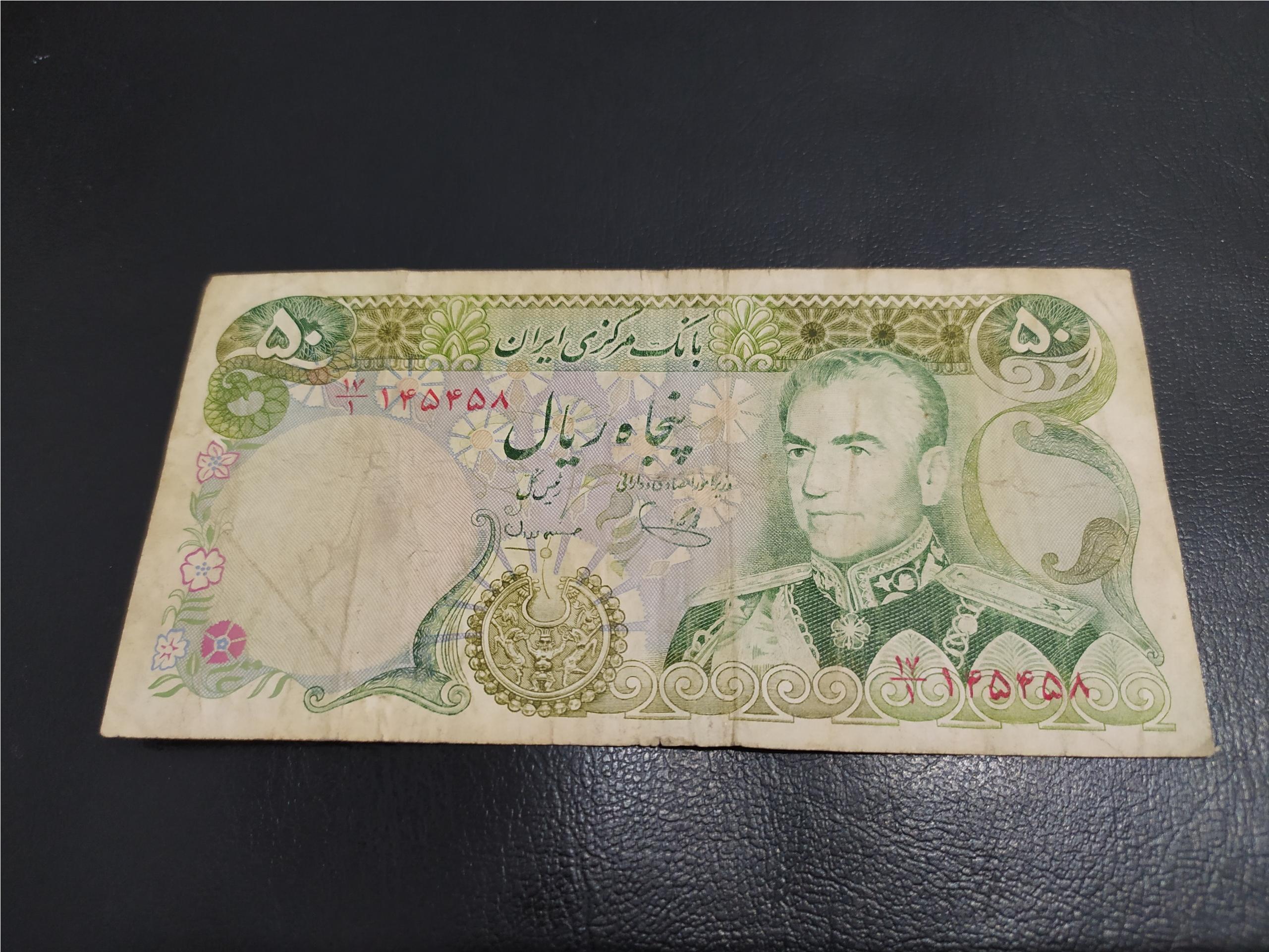 50 ریالی یگانه مهران