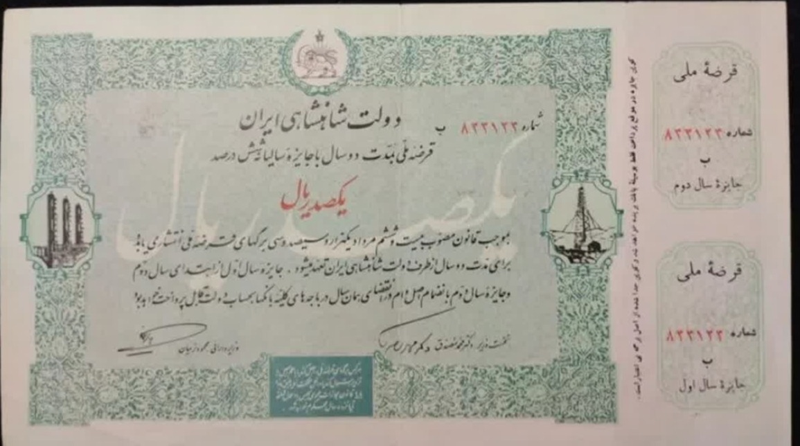 سهام اوراق قرضه دولت مصدق - بسیار ارزشمند و نایاب