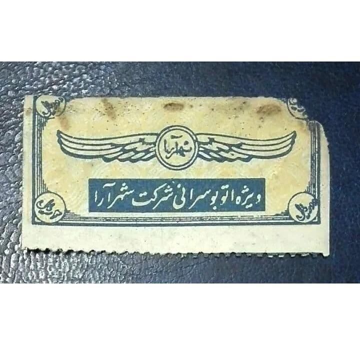 بلیط 2 ریالی بسیار نایاب شهرآرا دهه 30