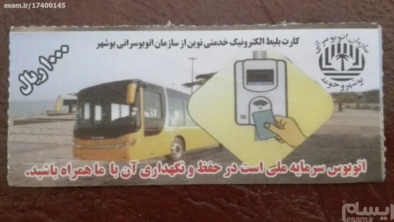بلیط اتوبوس بوشهر