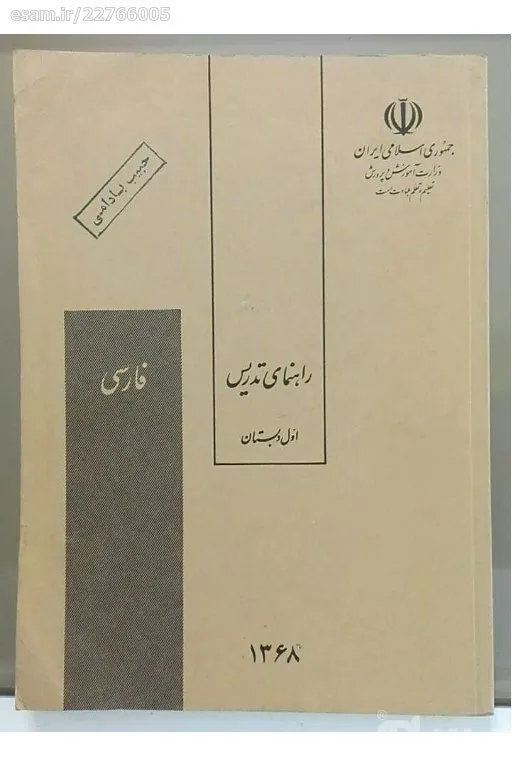 فارسی اول دبستان - 1368 - راهنمای تدریس