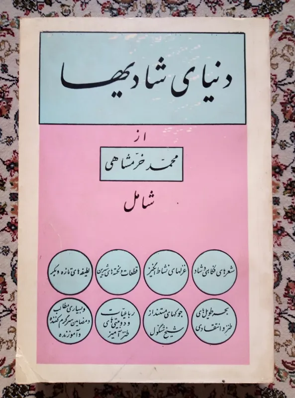 دنیای شادیها ( محمد خرمشاهی )