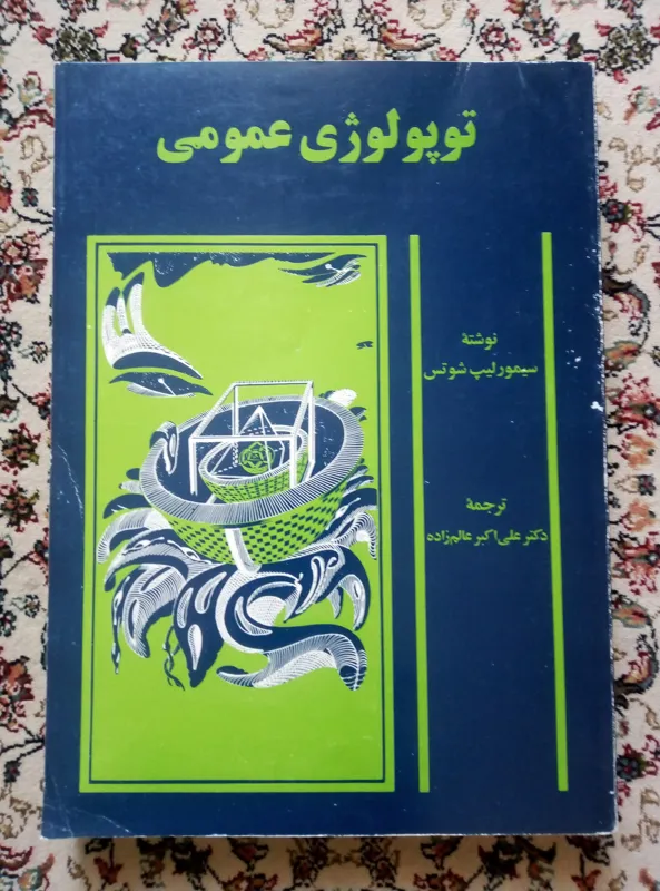 توپولوژی عمومی ( سشمور لیپ ششوتس / عالم زاده )