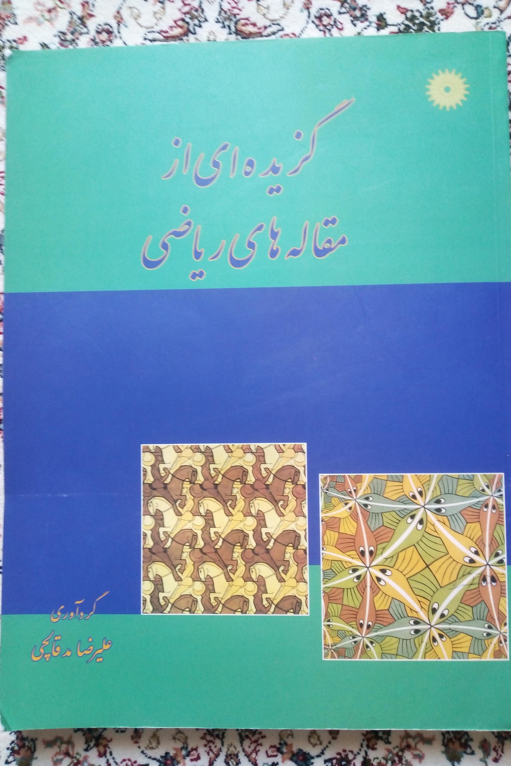 گزیده ای از مقاله های ریاضی ( علیرضا مدقالچی )