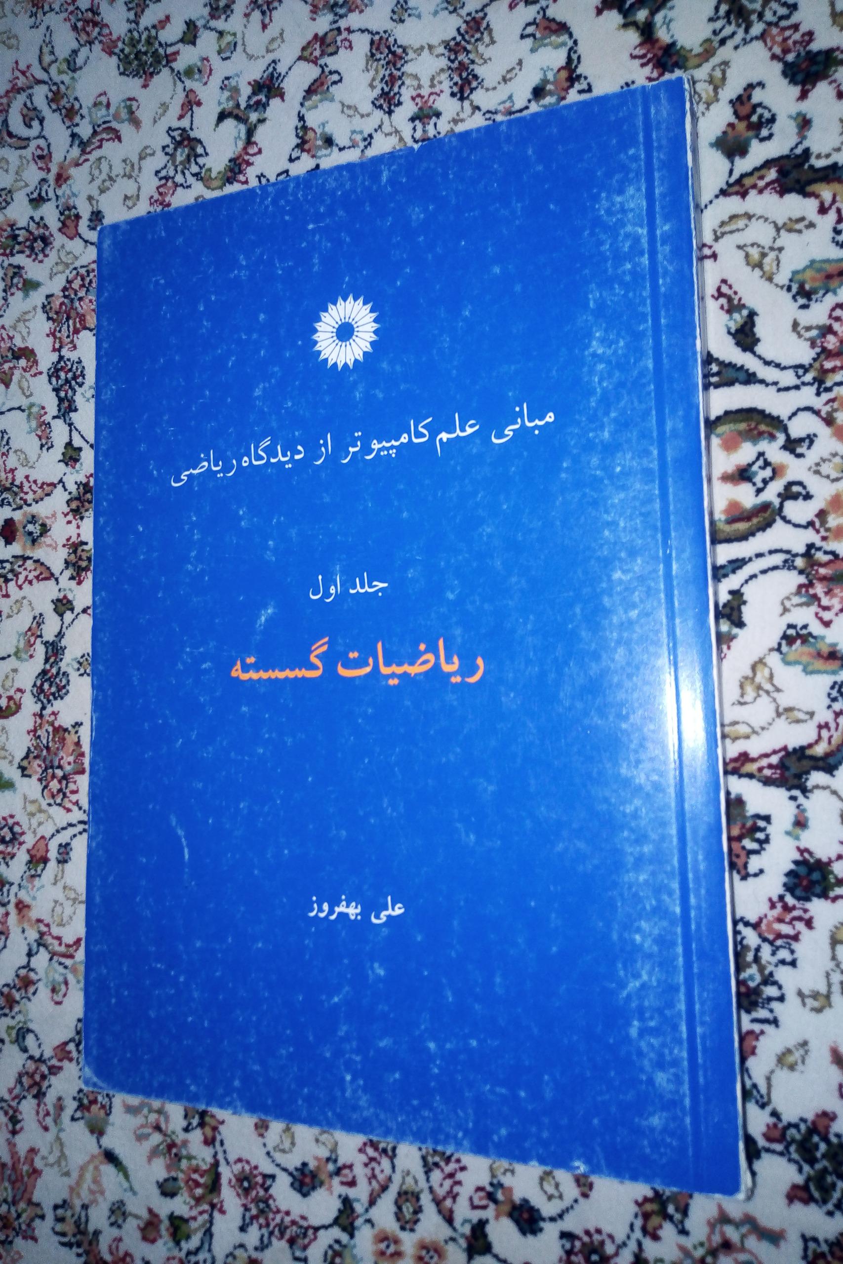 مبانی علم کامپیوتر از دیدگاه ریاضی و هندسه جبری