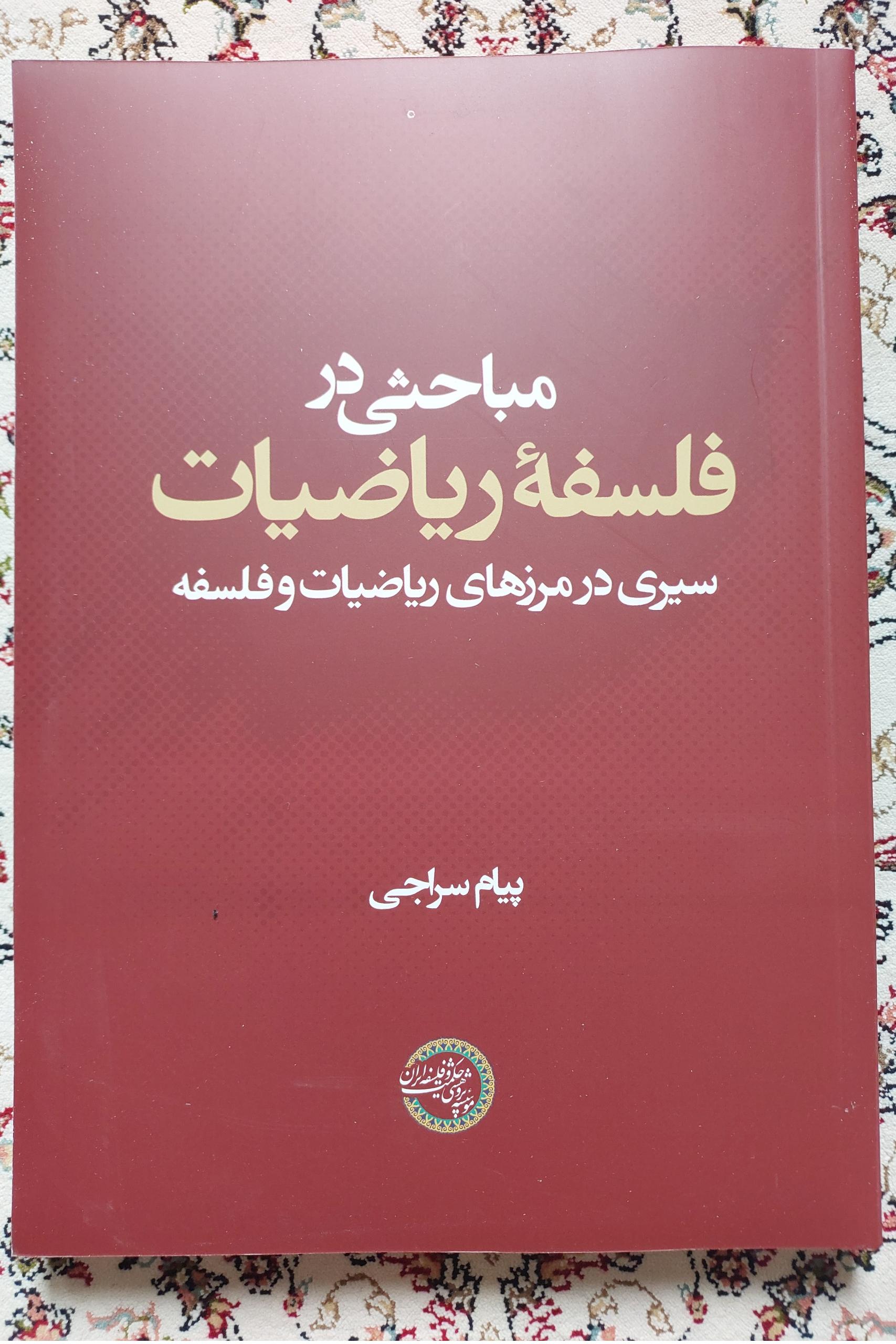 مباحثی در فلسفۀ ریاضیات ( پیام سراجی )