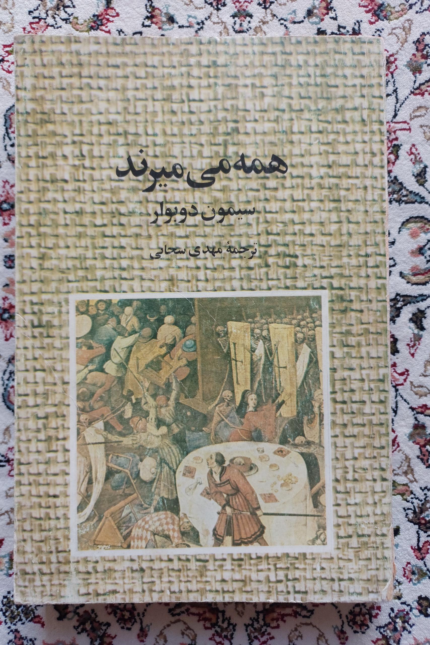 همه می میرند ( سیمون دبووار / مهدی سحابی)