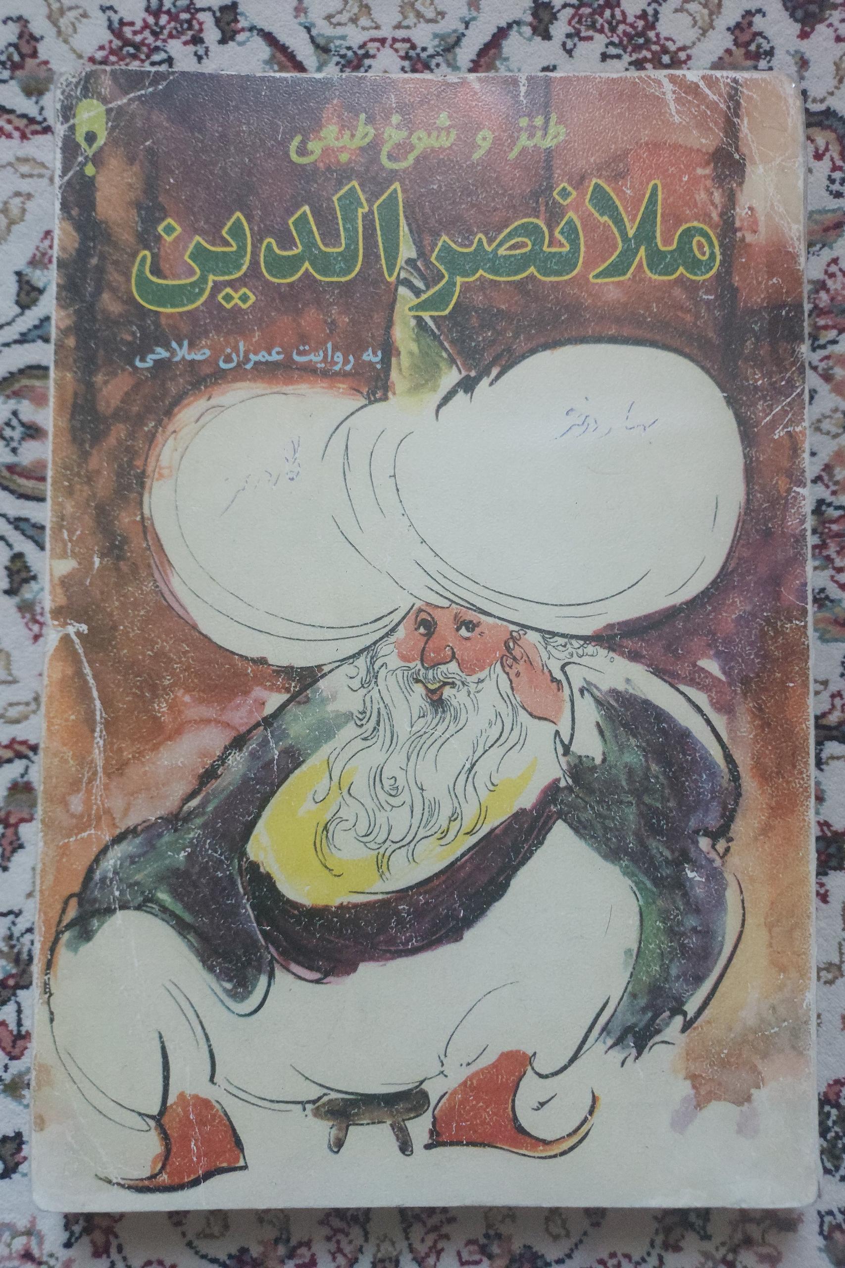 طنز و شوخ طبعی ملا نصرالدین ( عمران صلاحی )