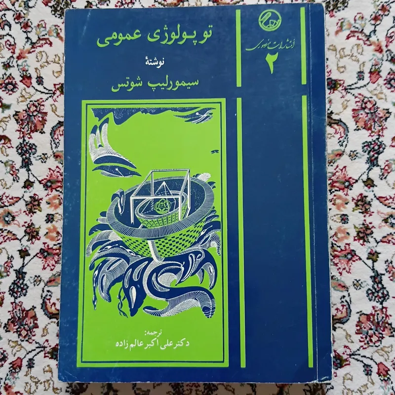 توپولوژی عمومی ( سیسمور لیپ شوتس / عالم زاده )