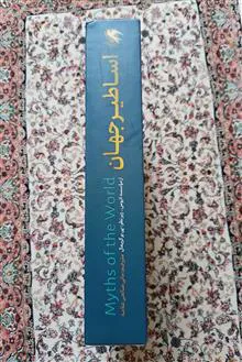 اساطیر