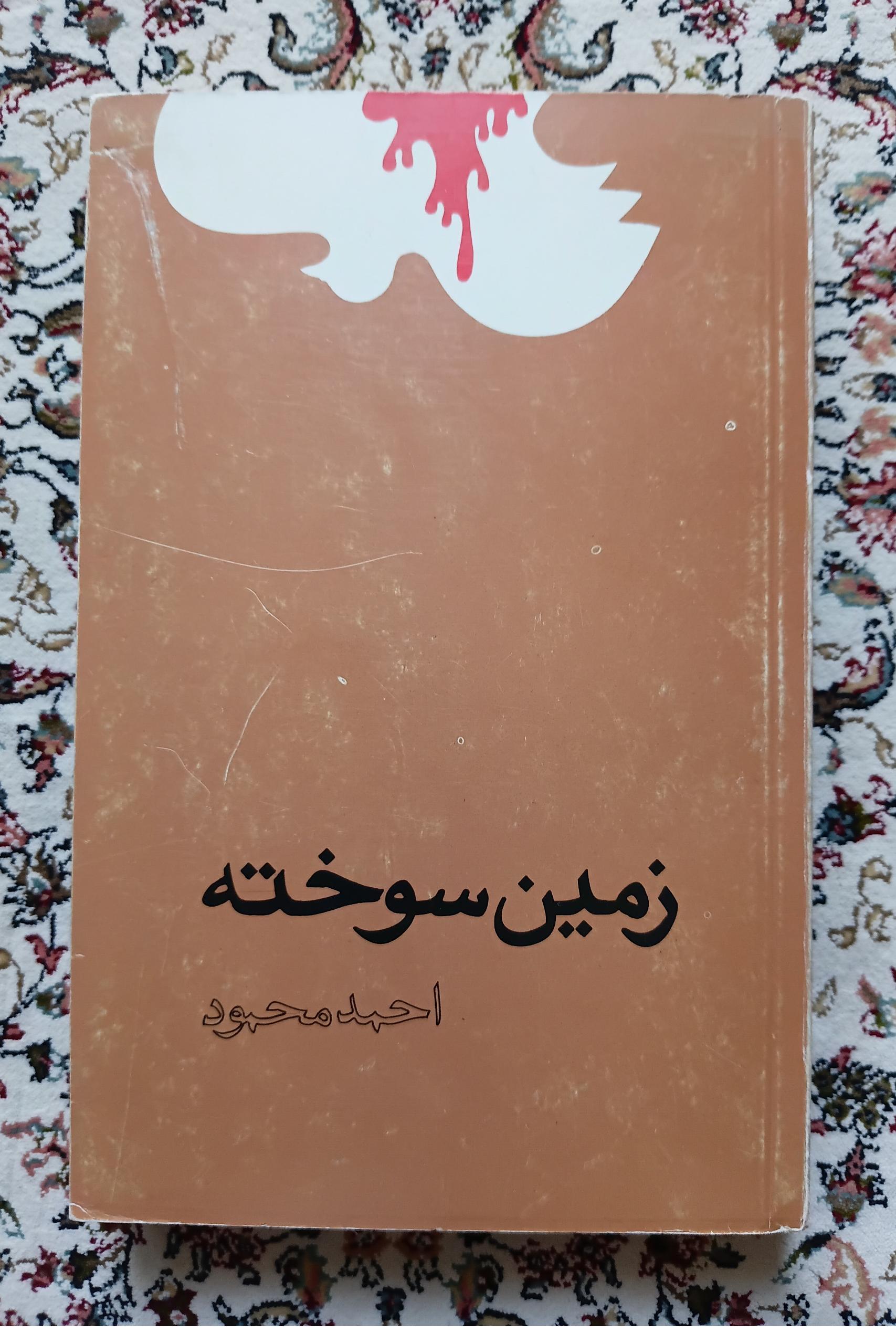 زمین سوخته و 16 اثر دیگر ادبیات داستانی ایران