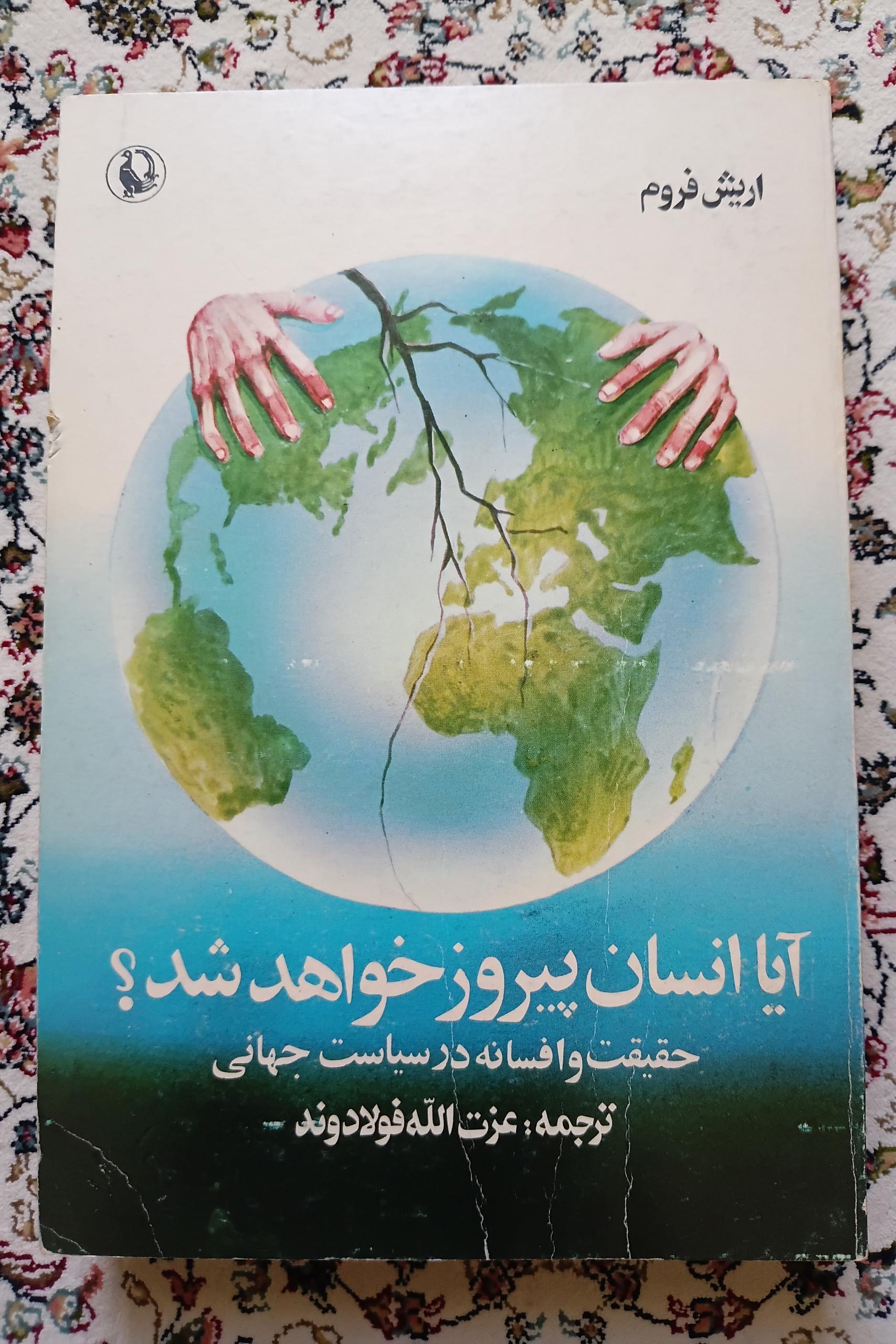 انقلاب امید و 8 اثر دیگر ( اریک فروم )