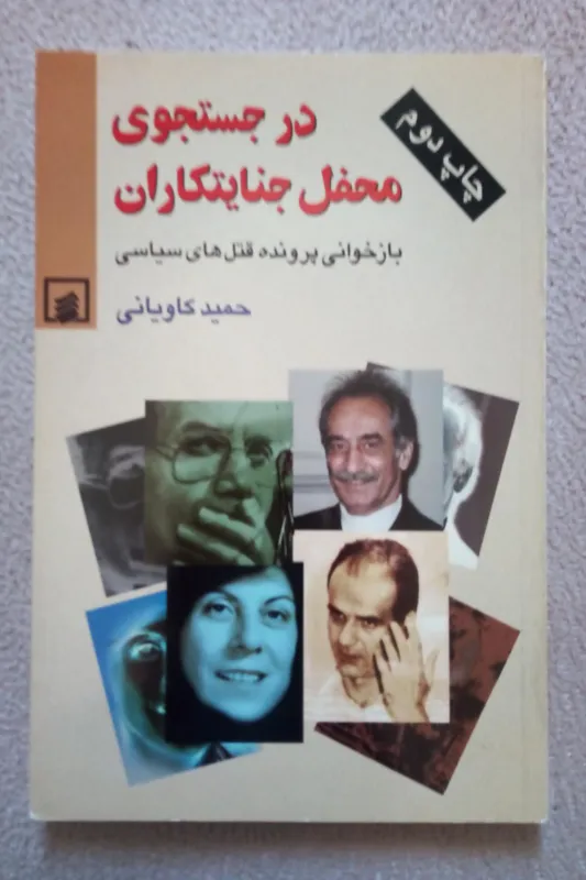در جستجوی محفل جنایتکاران ( حمید کاویانی )
