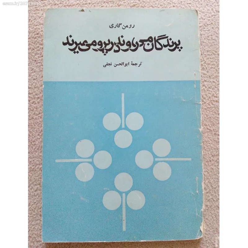 پرندگان می روند در پرو می میرند ( رومن گاری )