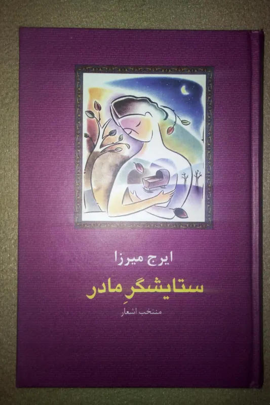 ستایشگر مادر (زندگی و منتخب اشعار ایرج میرزا )