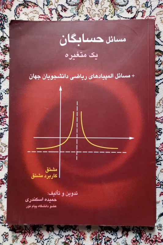 مسائل حسابگان یک متغیره ( حمیده اسکندری )