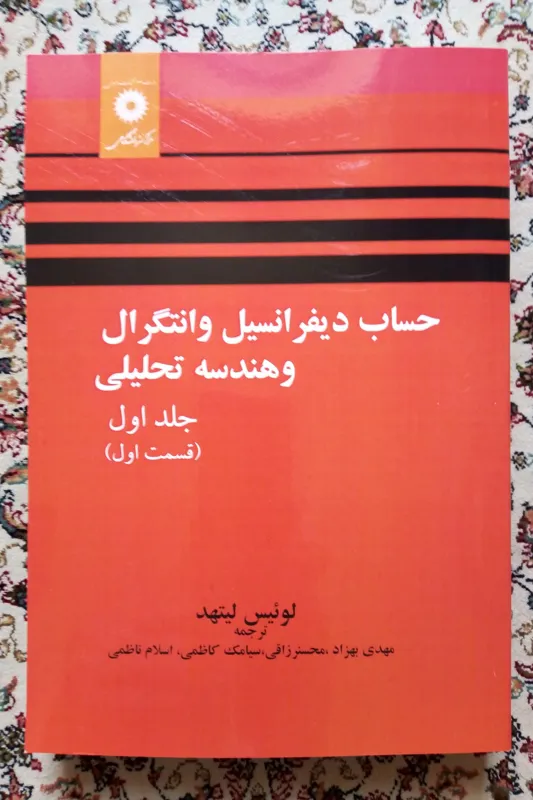 حساب دیفرانسیل و انتگرال و هندسۀ تحلیلی ( لیتهلد )