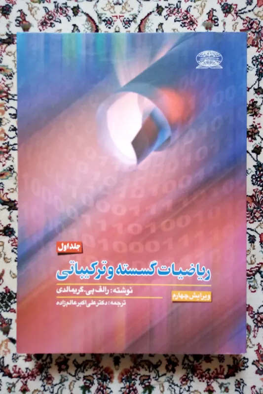 ریاضیات گسسته و ترکیبیاتی ( گریمالدی )