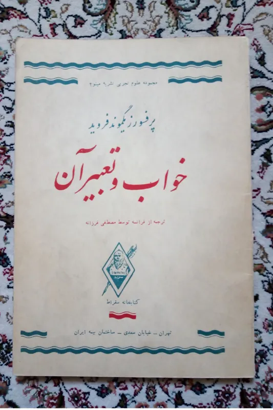 خواب و تعبیر آن ( زیگموند فروید / مصطفی فرزانه )