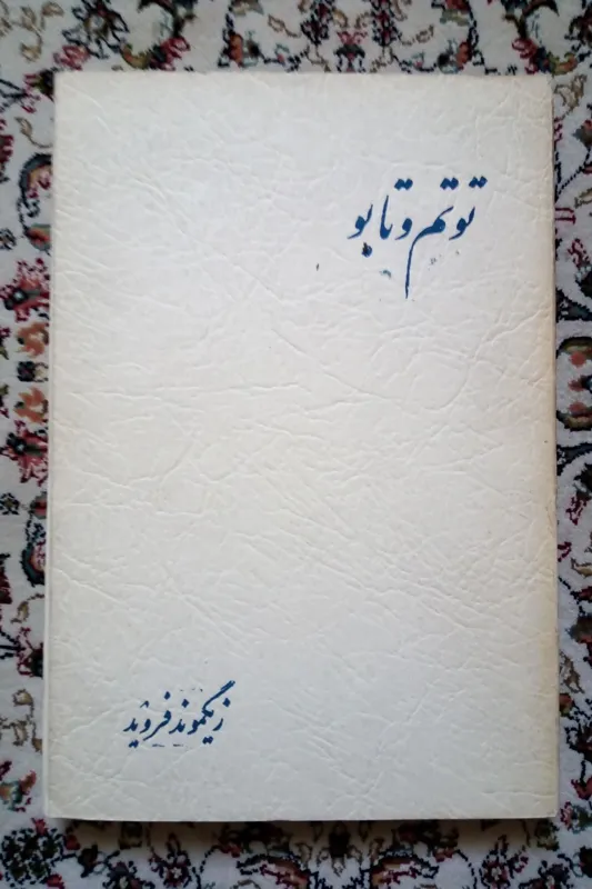 توتم و تابو ( زیکموند فروید / محمد علی خنچی )