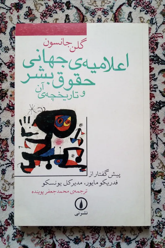 اعلامیه ی جهانی حقوق بشر و تاریخچه ی آن ( پوینده )