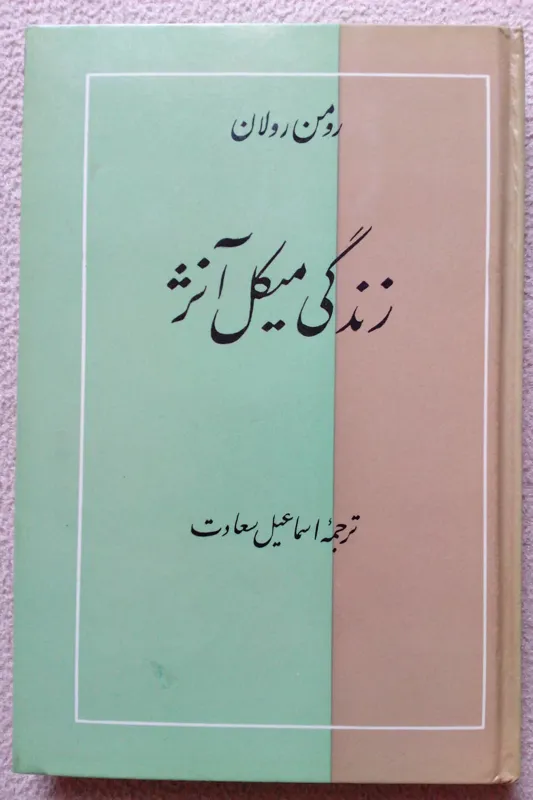زندگی میکل آنژ / اسماعیل سعادت )