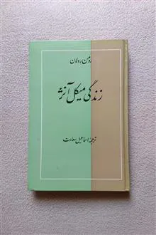 زندگی