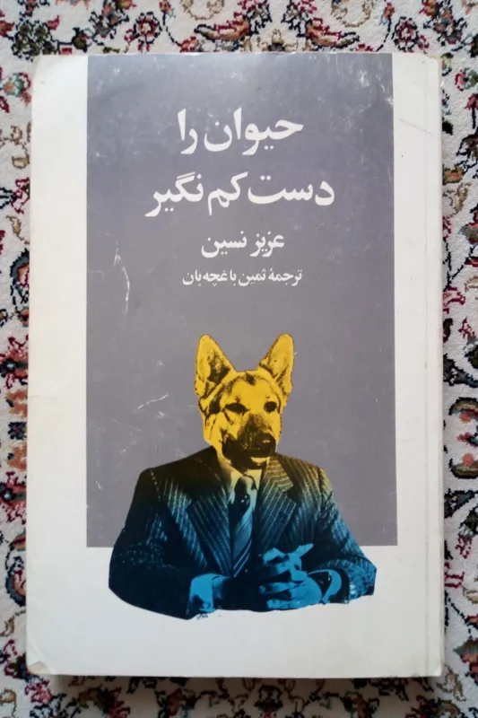 حیوان را دست کم نگیر (عزیز نسین / ثمین باغچه بان )