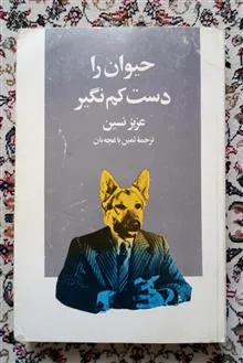 حیوان