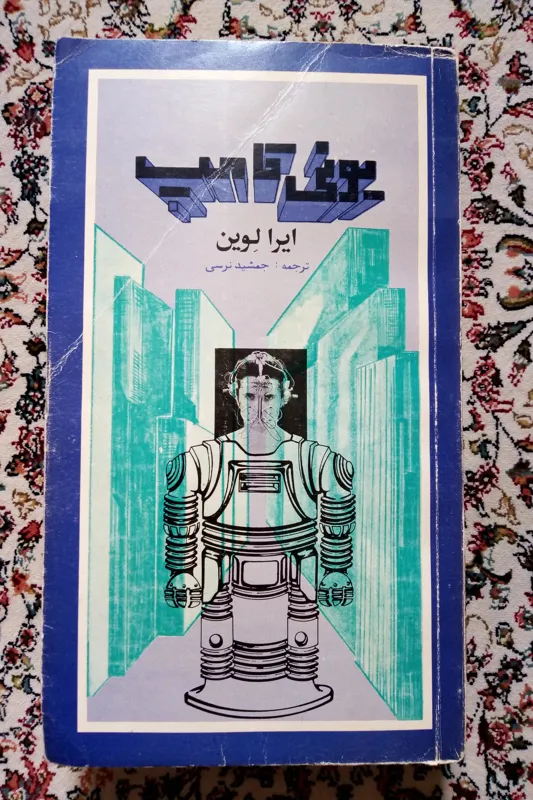یونی کامپ ( ایرا لوین / جمشید نرجسی )