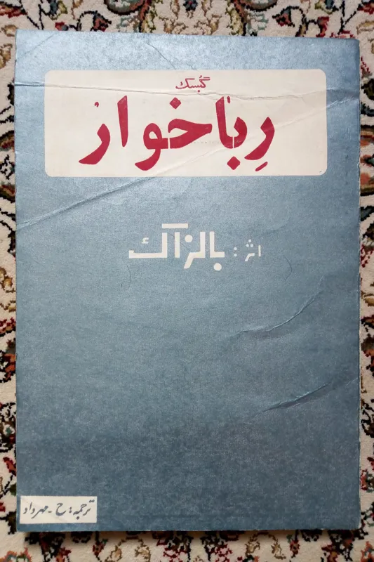 گبسک رباخوار ( هونوره دو بالزاک / ح - مهرداد )