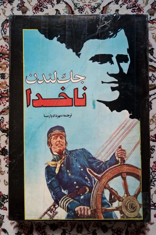 ناخدا ( جک لندن / مهرداد پارسیا )