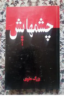 چشمهایش