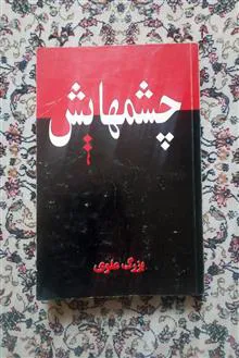 چشمهایش