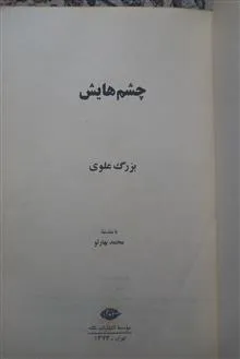 چشمهایش