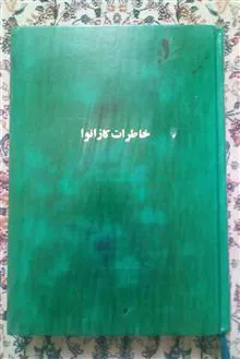 خاطرات