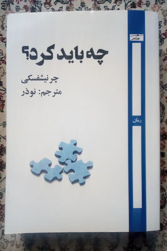 چه باید کرد؟ ( چرنیشفسکی / کاظم انصاری/ پرتو آذر )